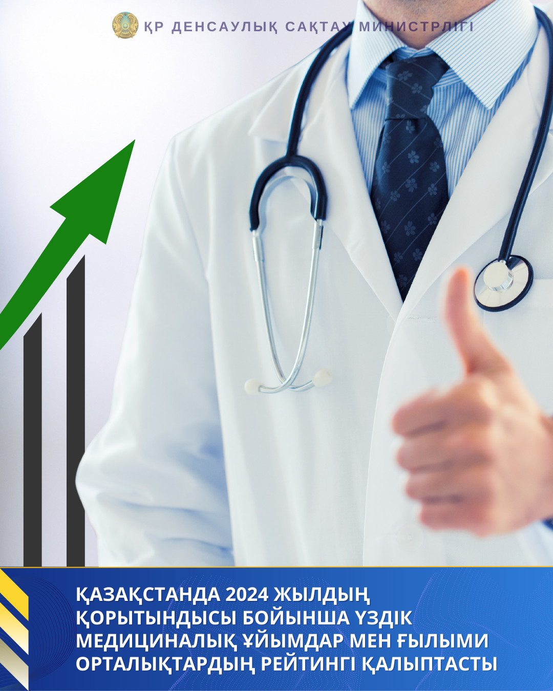 ҚАЗАҚСТАНДА 2024 ЖЫЛДЫҢ ҚОРЫТЫНДЫСЫ БОЙЫНША ҮЗДІК МЕДИЦИНАЛЫҚ ҰЙЫМДАР МЕН ҒЫЛЫМИ ОРТАЛЫҚТАРДЫҢ РЕЙТИНГІ ҚАЛЫПТАСТЫ