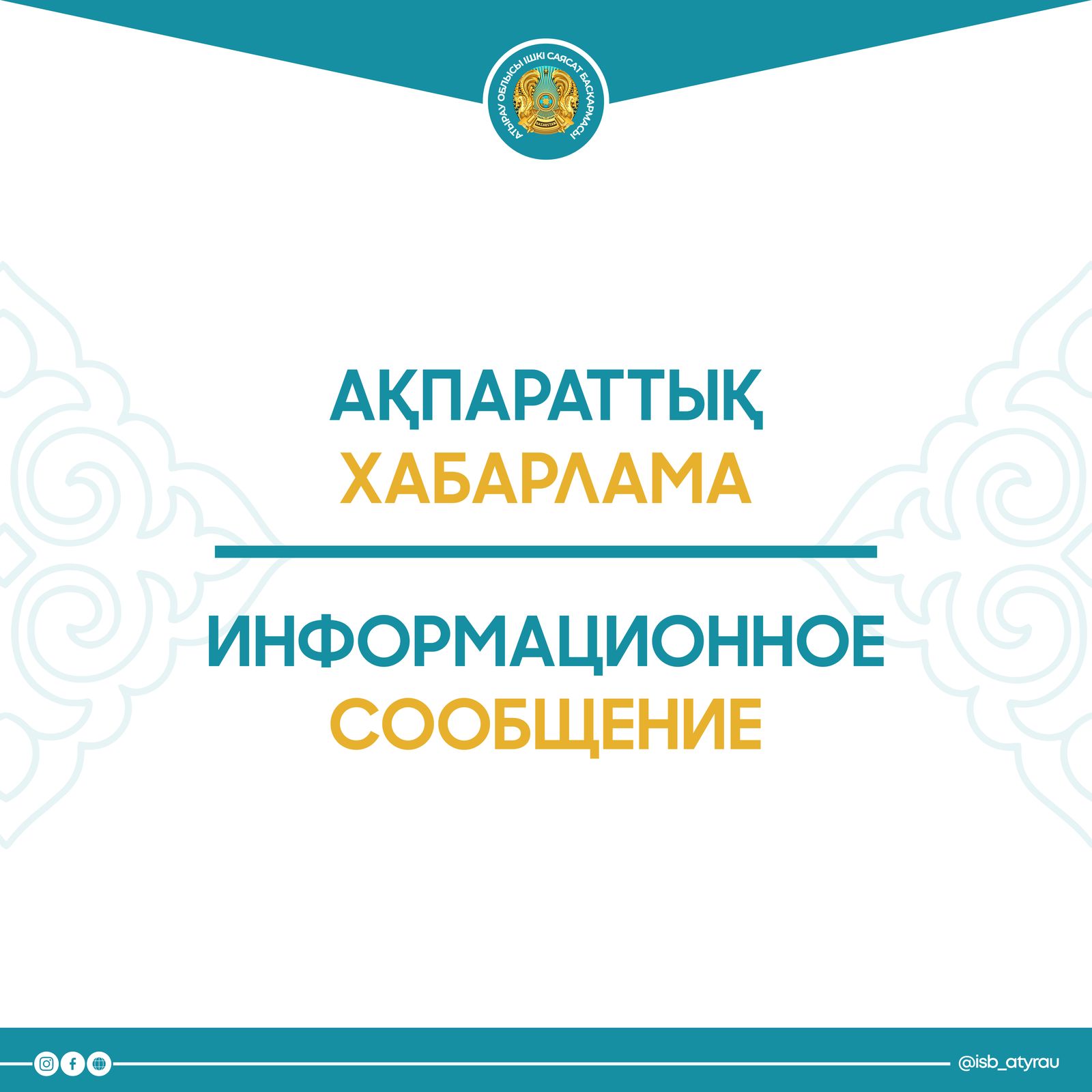 Хабарландыру: Ішкі талдау нәтижелеріне жария талқылау
