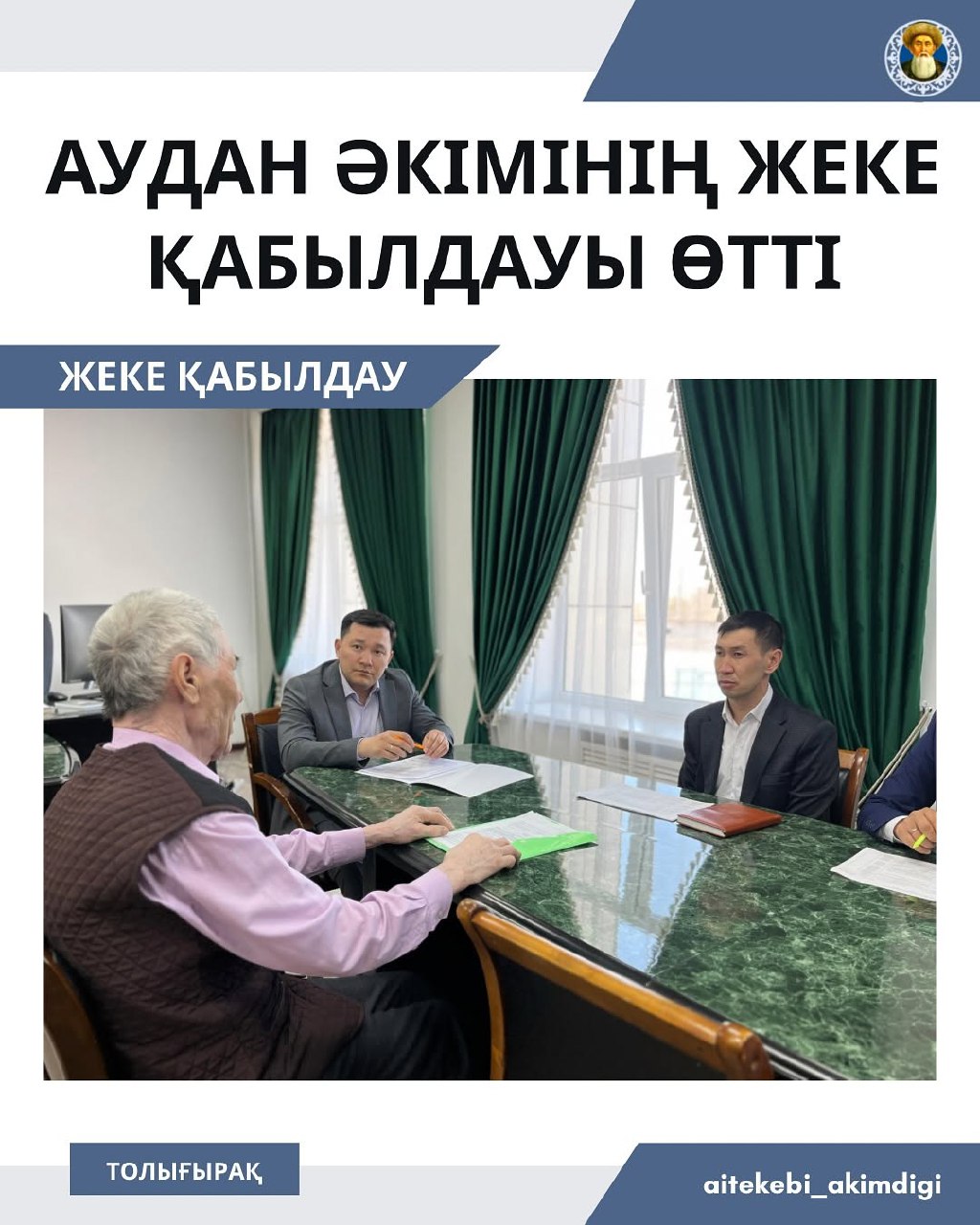 Аудан әкімінің жеке қабылдауы өтті