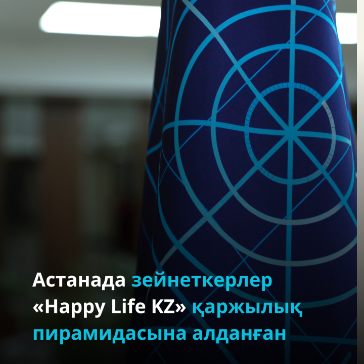 Астанада зейнеткерлер «Happy Life KZ» қаржылық пирамидасының құрбанына айналған