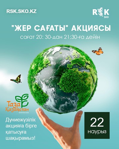«Жер сағаты» акциясы