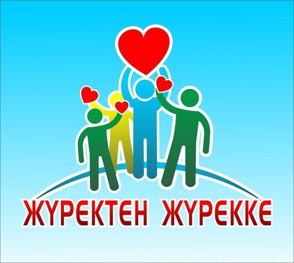 «Жүректен жүрекке» қайырымдылық акциясы.
