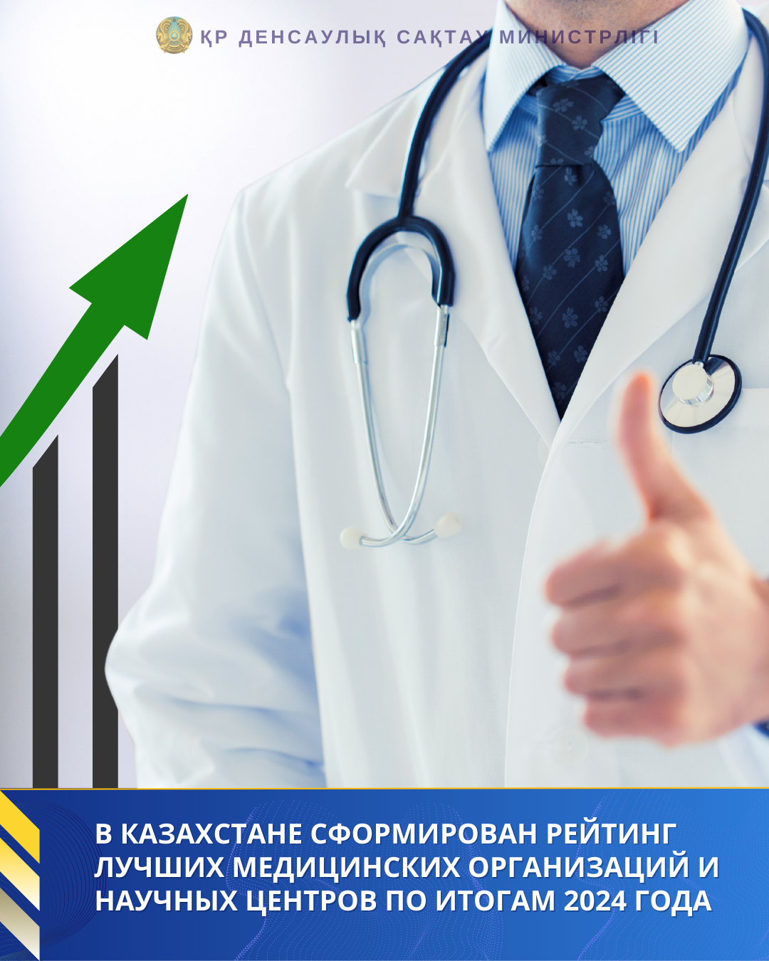В КАЗАХСТАНЕ СФОРМИРОВАН РЕЙТИНГ  ЛУЧШИХ МЕДИЦИНСКИХ ОРГАНИЗАЦИЙ И НАУЧНЫХ ЦЕНТРОВ ПО ИТОГАМ 2024 ГОДА