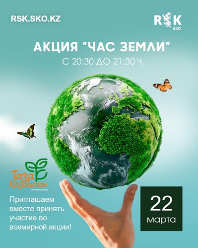 Акция «Час Земли»