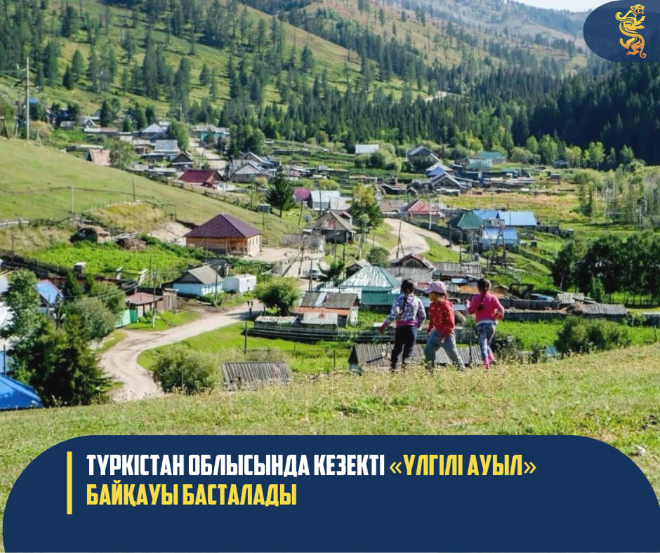 ТҮРКІСТАН ОБЛЫСЫНДА КЕЗЕКТІ «ҮЛГІЛІ АУЫЛ» БАЙҚАУЫ БАСТАЛАДЫ
