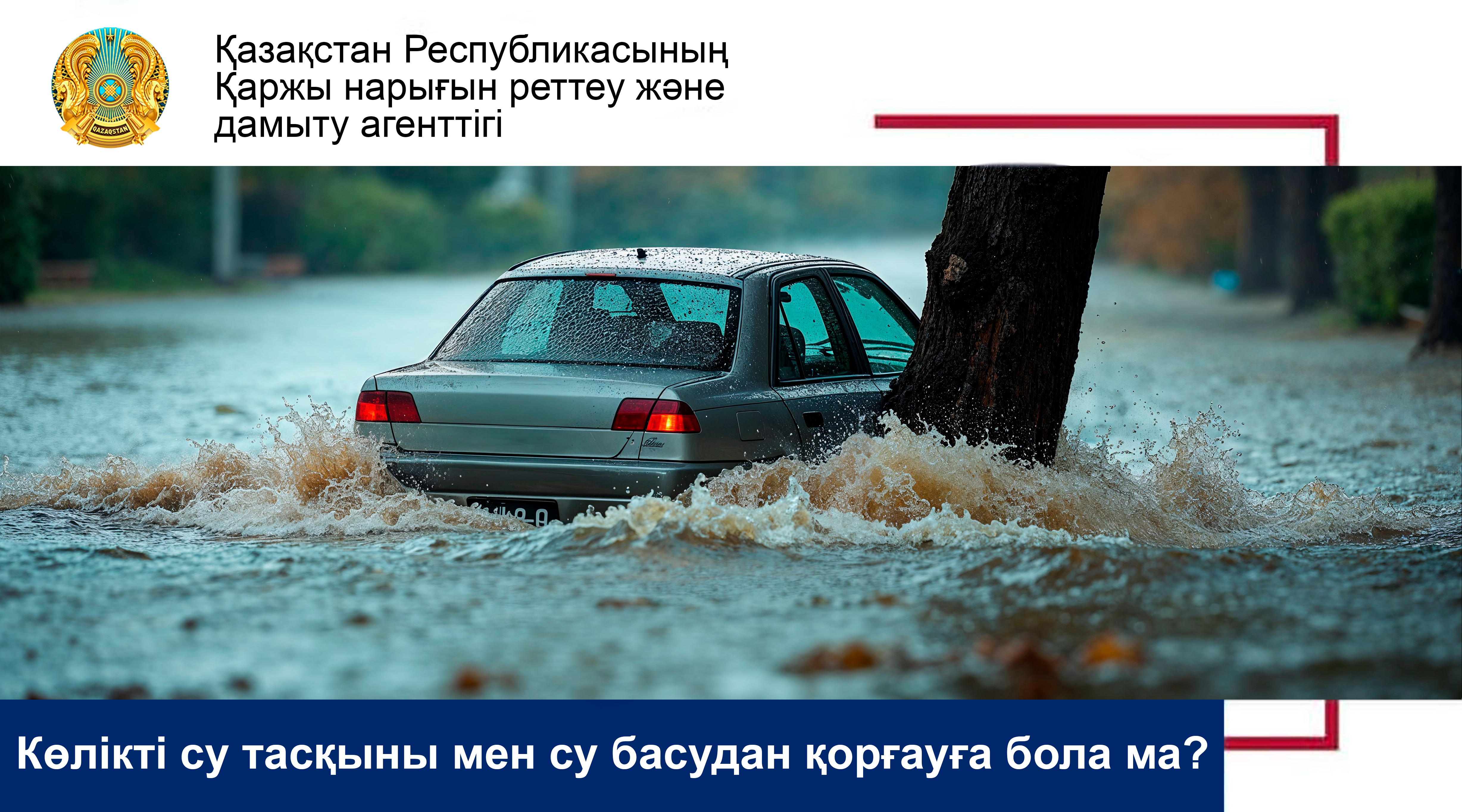 Көлікті су тасқыны мен су басудан қорғауға бола ма?