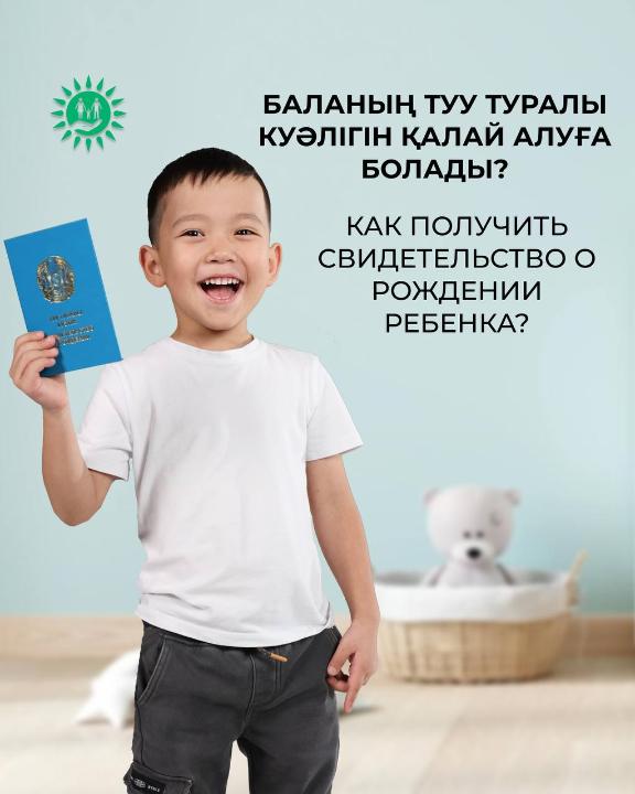 Баланың туу туралы куәлігі – адамның өміріндегі ең алғашқы құжаты. Оны қалай және қайдан алуға болады? Толығырақ карусельден оқыңыз.