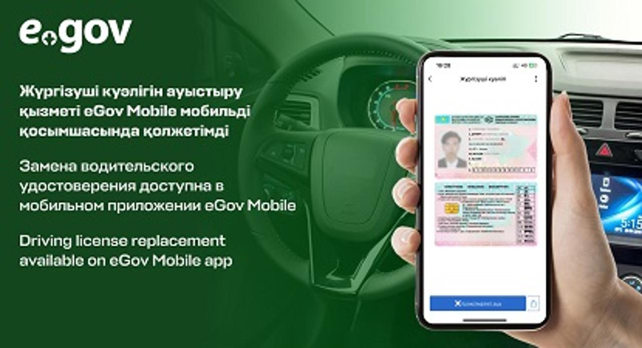 Замена водительского удостоверения доступна в мобильном приложении eGov Mobile