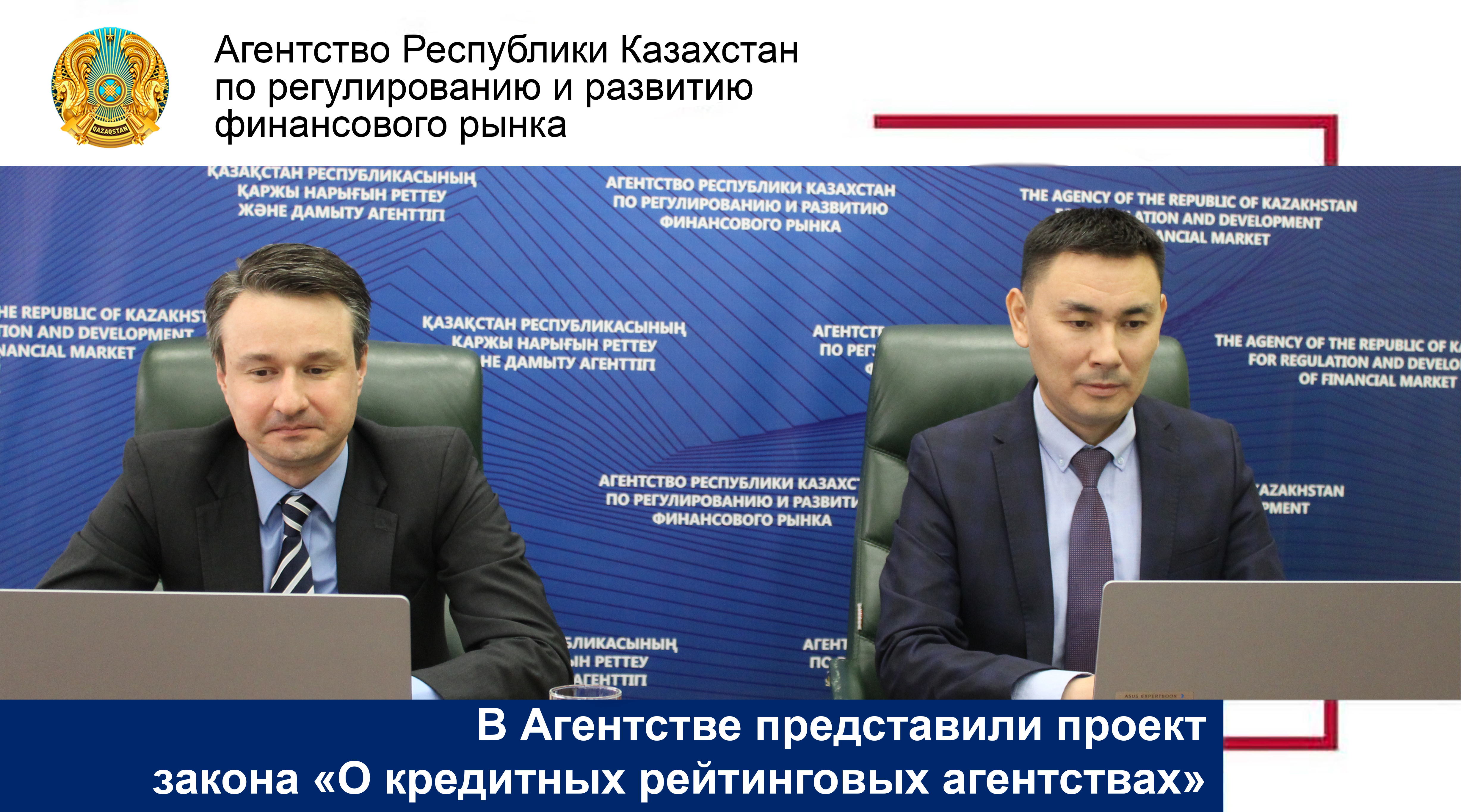 В Агентстве представили проект закона «О кредитных рейтинговых агентствах»