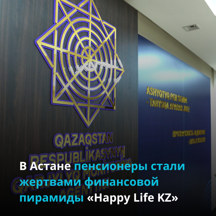В Астане пенсионеры стали жертвами финансовой пирамиды «Happy Life KZ»