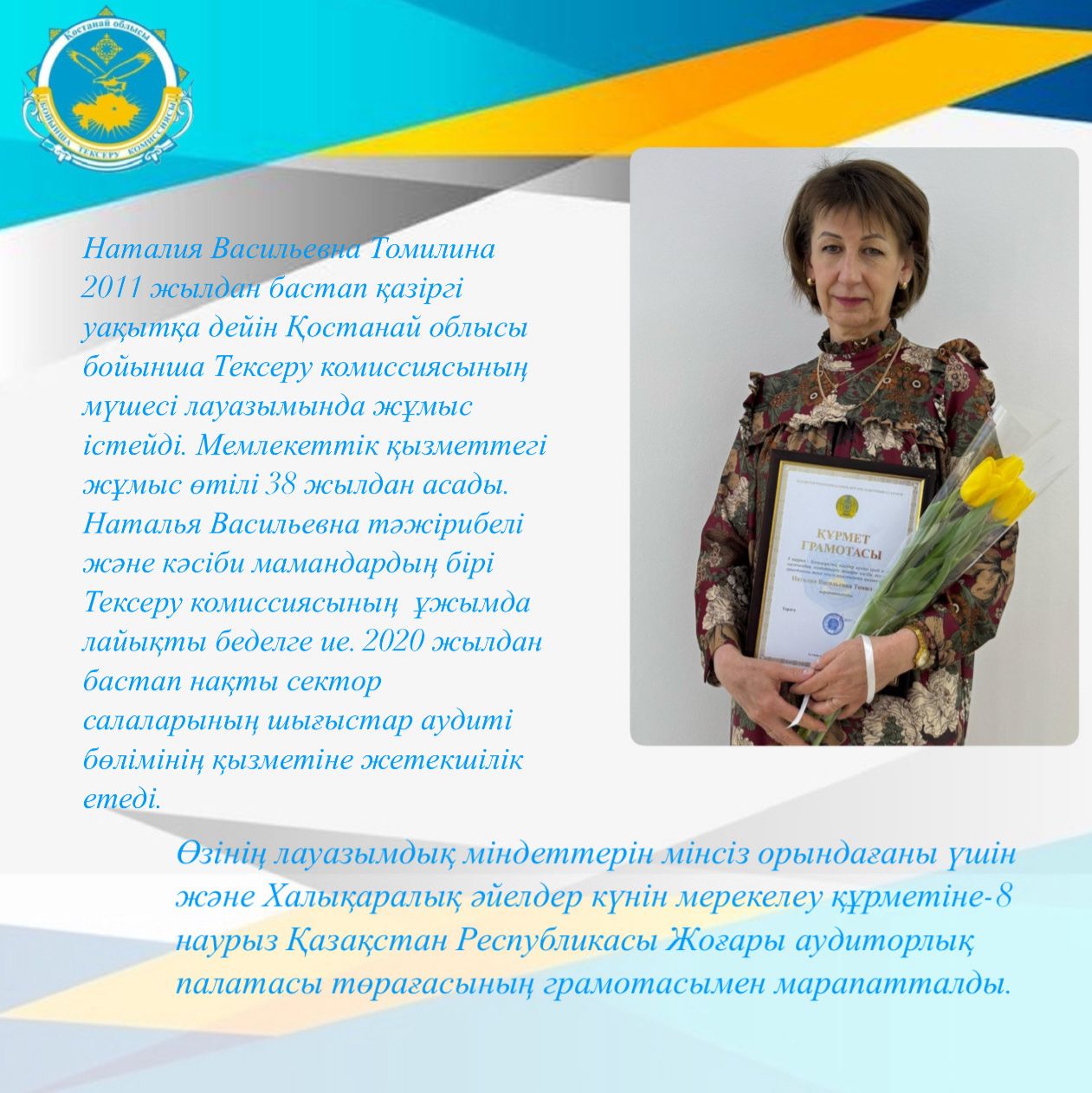 ҚР жоғары аудиторлық палатасы төрағасының грамотасымен Н. В. Томилинаны марапаттау