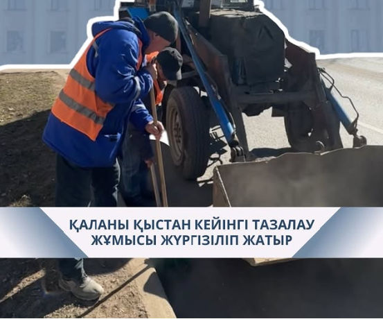 Қаланың барлық аудандарында қаланы қыстан кейінгі санитарлық тазалау және жөндеу-қалпына келтіру бойынша жұмыс жүргізілуде.