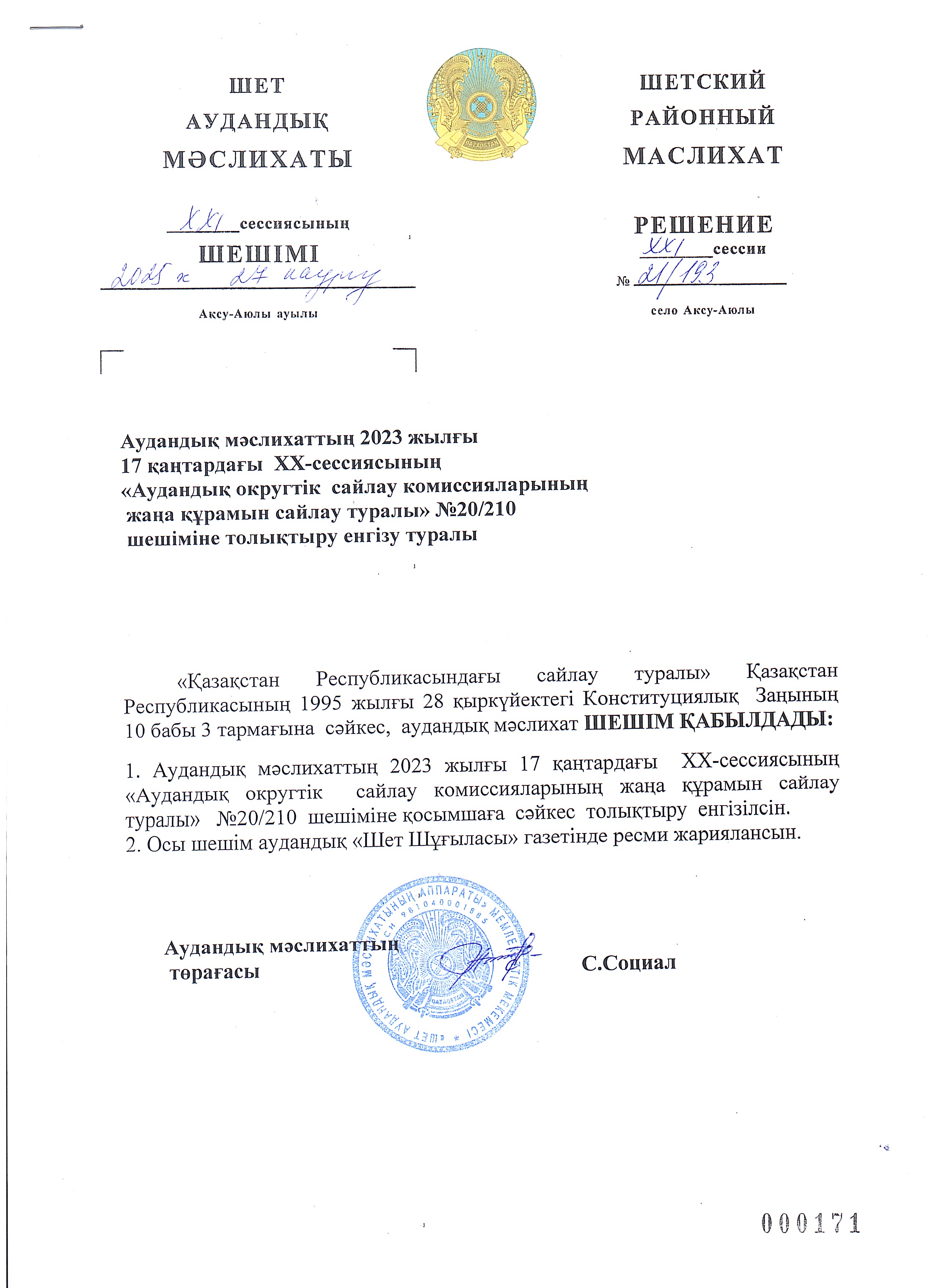 Аудандық мәслихаттың 2023 жылғы 17 қаңтардағы ХХ-сессиясының "Аудандық округтік сайлау комиссияларының жаңа құрамын сайлау туралы" №20/210 шешіміне толықтыру енгізу туралы
