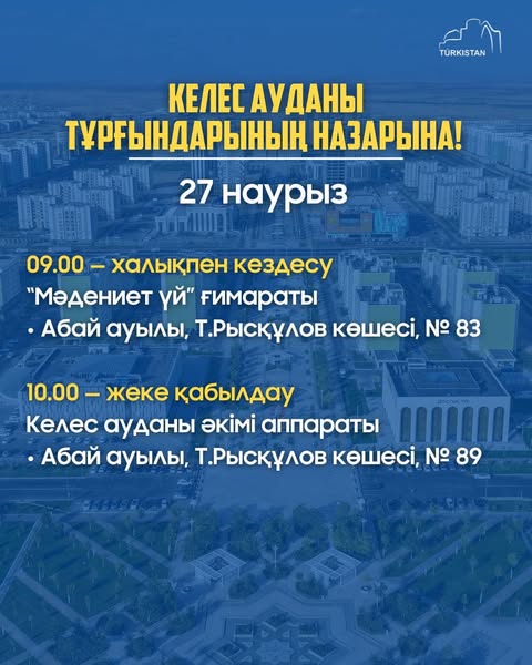 КЕЛЕС АУДАНЫ ТҰРҒЫНДАРЫНЫҢ НАЗАРЫНА!