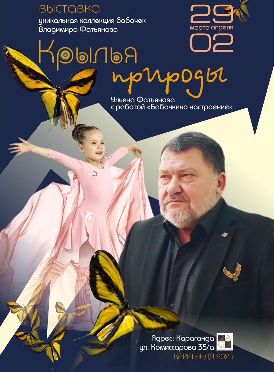 «Табиғат қанаттары»: Қарағандыдағы көрмеде көбелектер коллекциясы ұсынылады