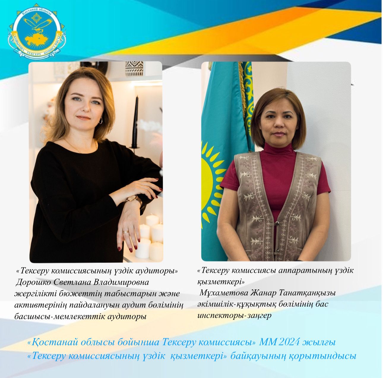 2024 жылғы Тексеру комиссиясының үздік қызметкері конкурсының қорытындысы