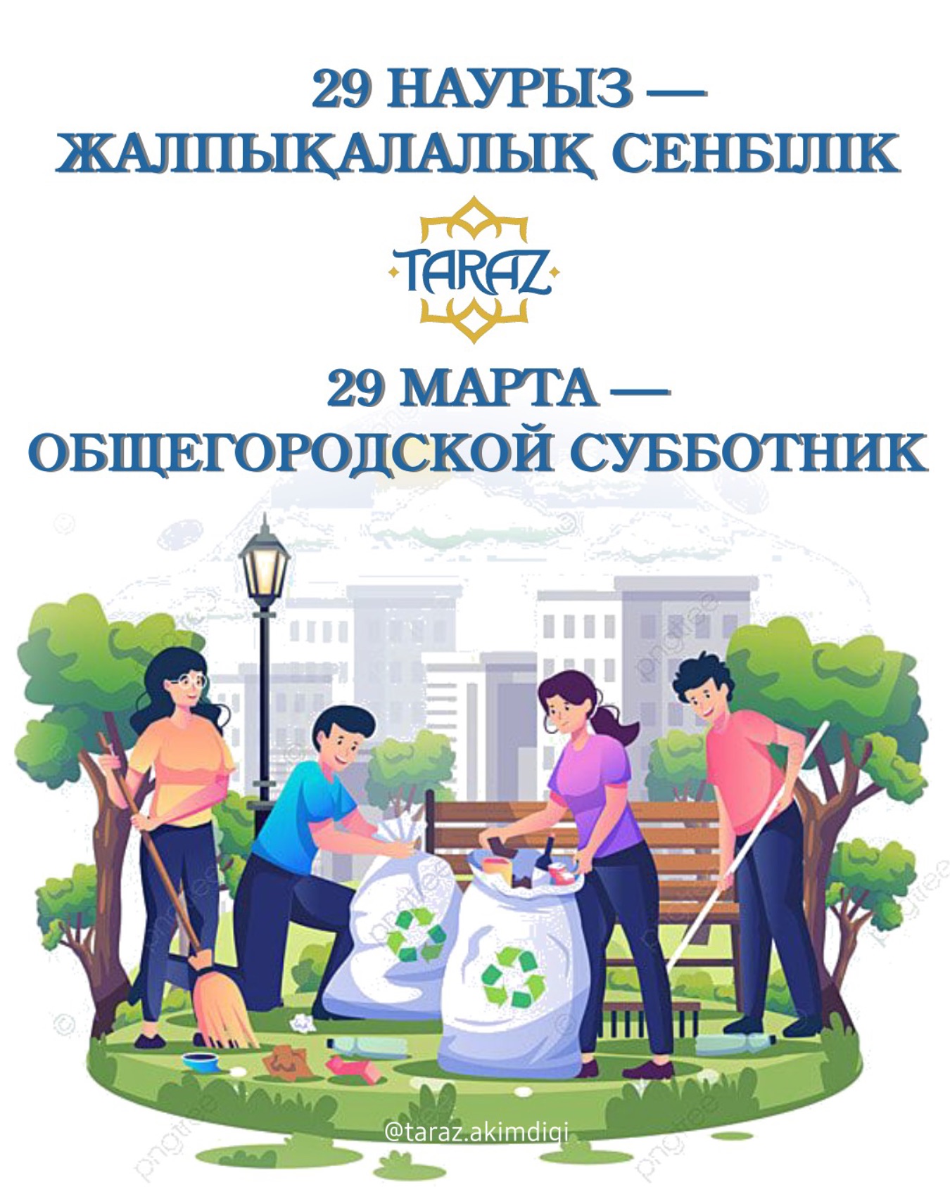 29 наурыз – жалпықалалық сенбілік