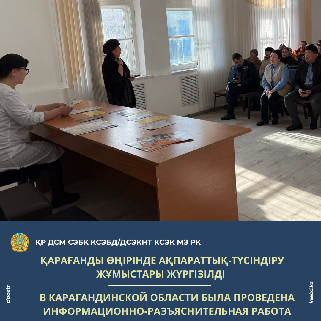 Қарағанды өңірінде ақпараттық-түсіндіру жұмыстары жүргізілді