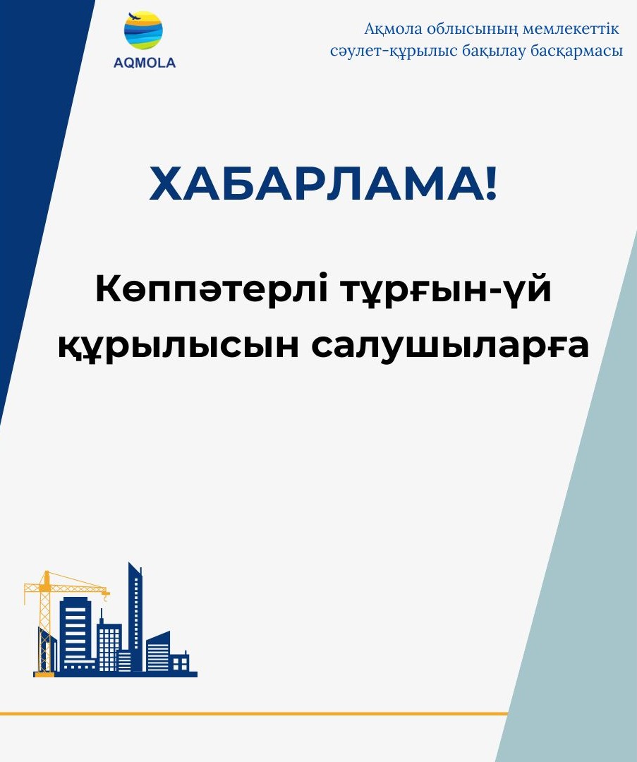 Көппәтерлі тұрғын-үй құрылысын салушыларға