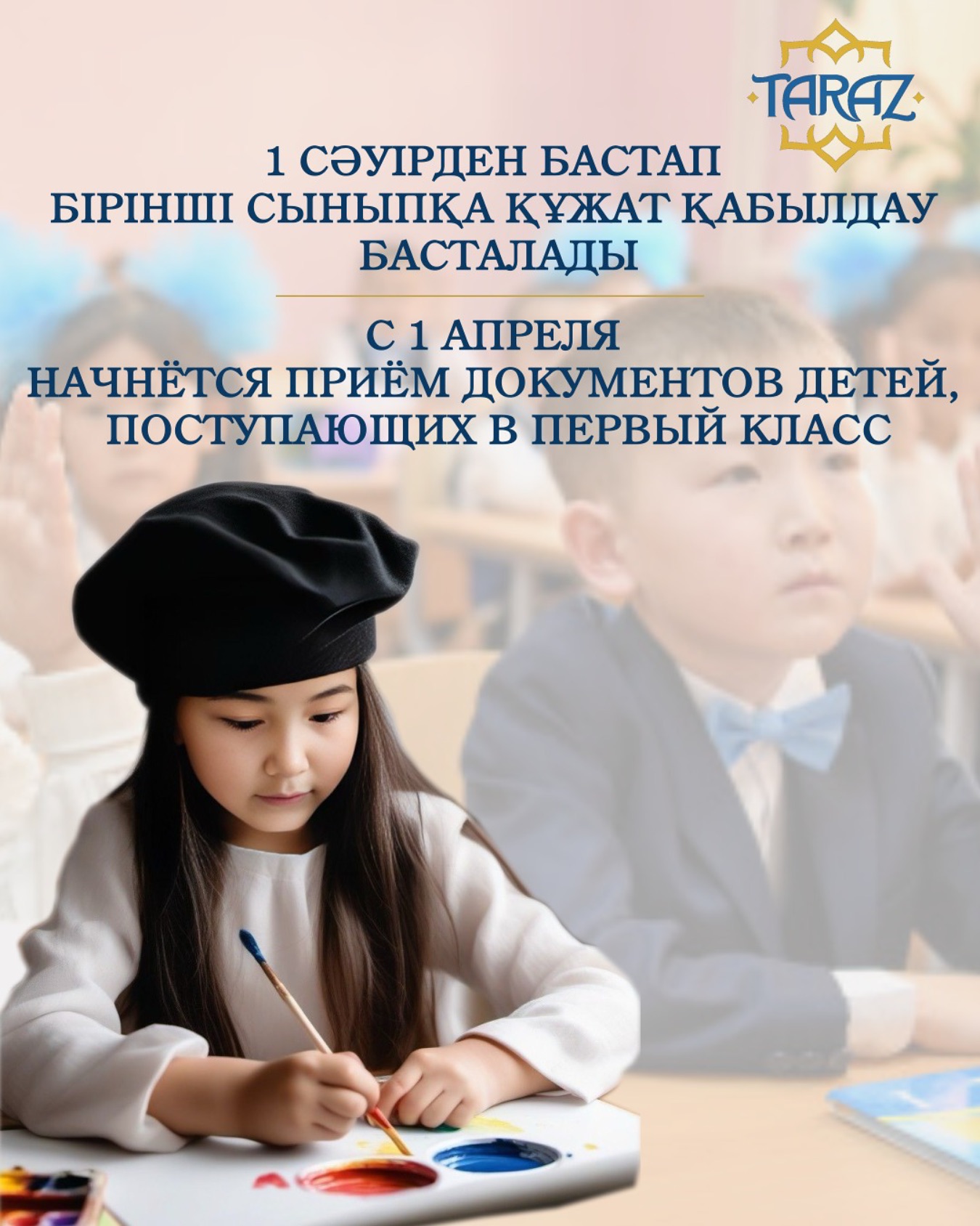 1 сәуірден бастап бірінші сыныпқа құжат қабылдау басталады