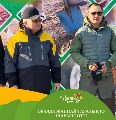 Наурызнама аясындағы Тазару күніне орай және «Таза Қазақстан» жалпыұлттық акциясы шеңберінде Оралда ауқымды тазалық іс-шарасы өтті.