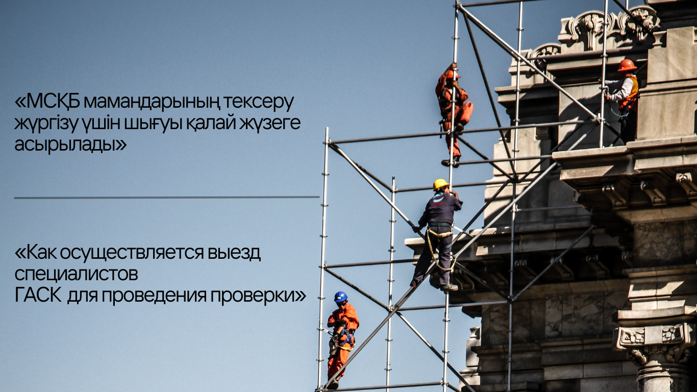 Как осуществляется выезд специалистов ГАСК для проведения проверки