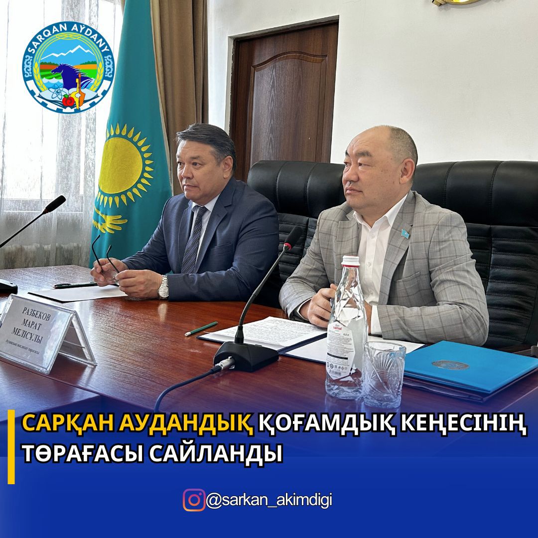 Сарқан аудандық Қоғамдық кеңесінің төрағасы сайланды