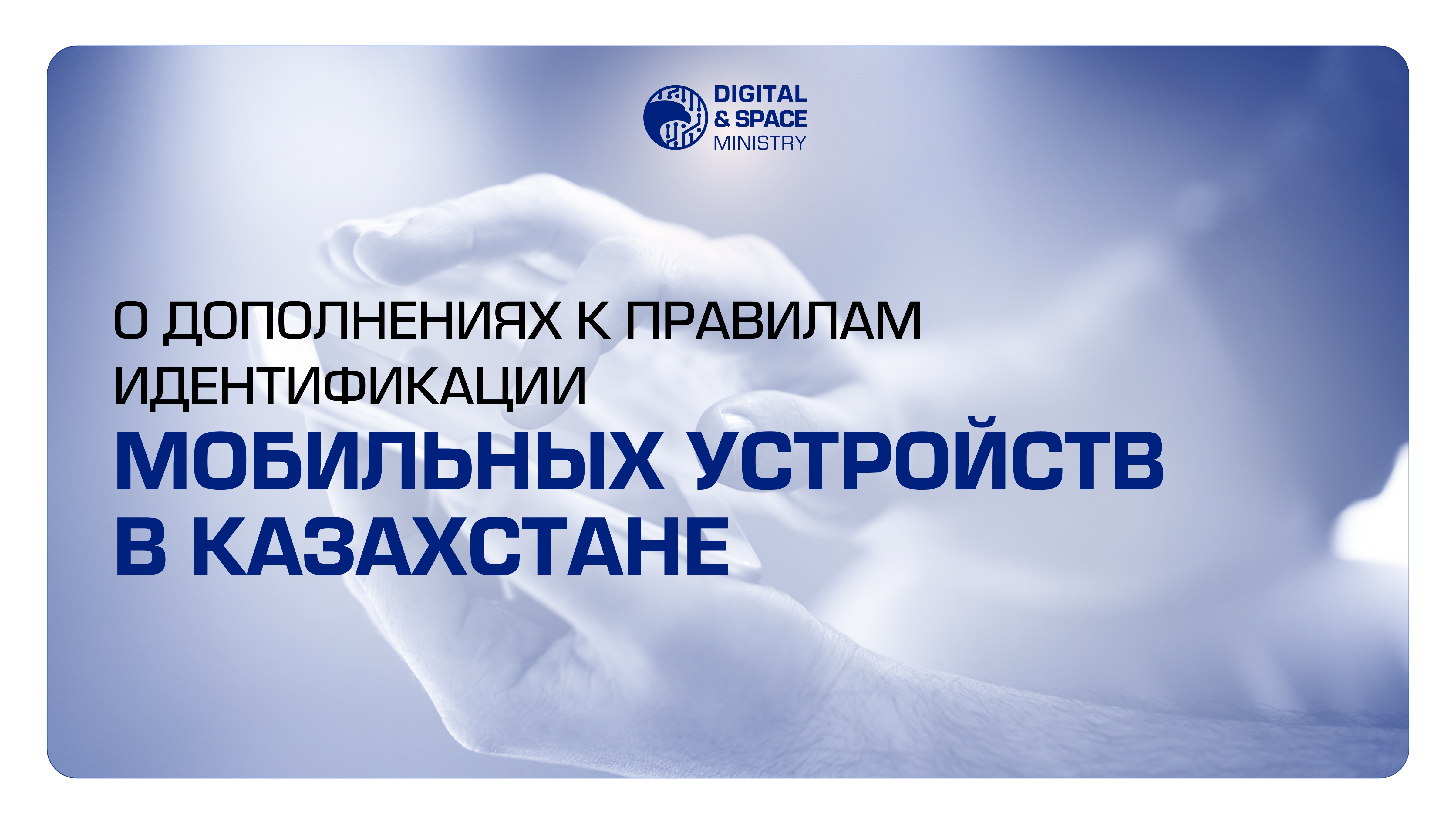 О дополнениях к правилам идентификации мобильных устройств в Казахстане