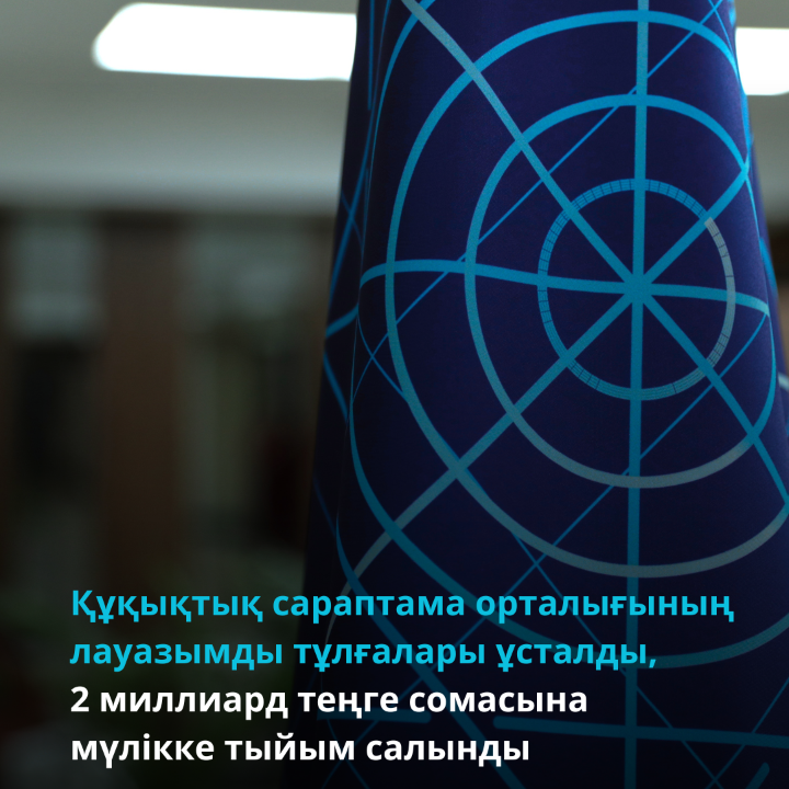 Құқықтық сараптама орталығының лауазымды тұлғалары ұсталды, 2 миллиард теңге сомасына мүлікке тыйым салынды