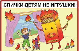 «Сіріңке  ойыншық емес»