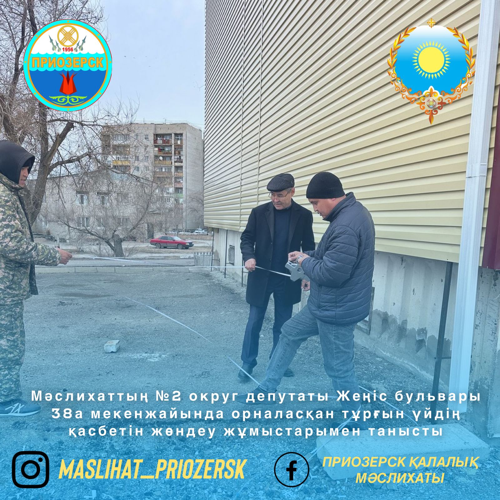 Мәслихаттың №2 округ депутаты Жеңіс бульвары 38а мекенжайында орналасқан тұрғын үйдің қасбетін жөндеу жұмыстарымен танысты