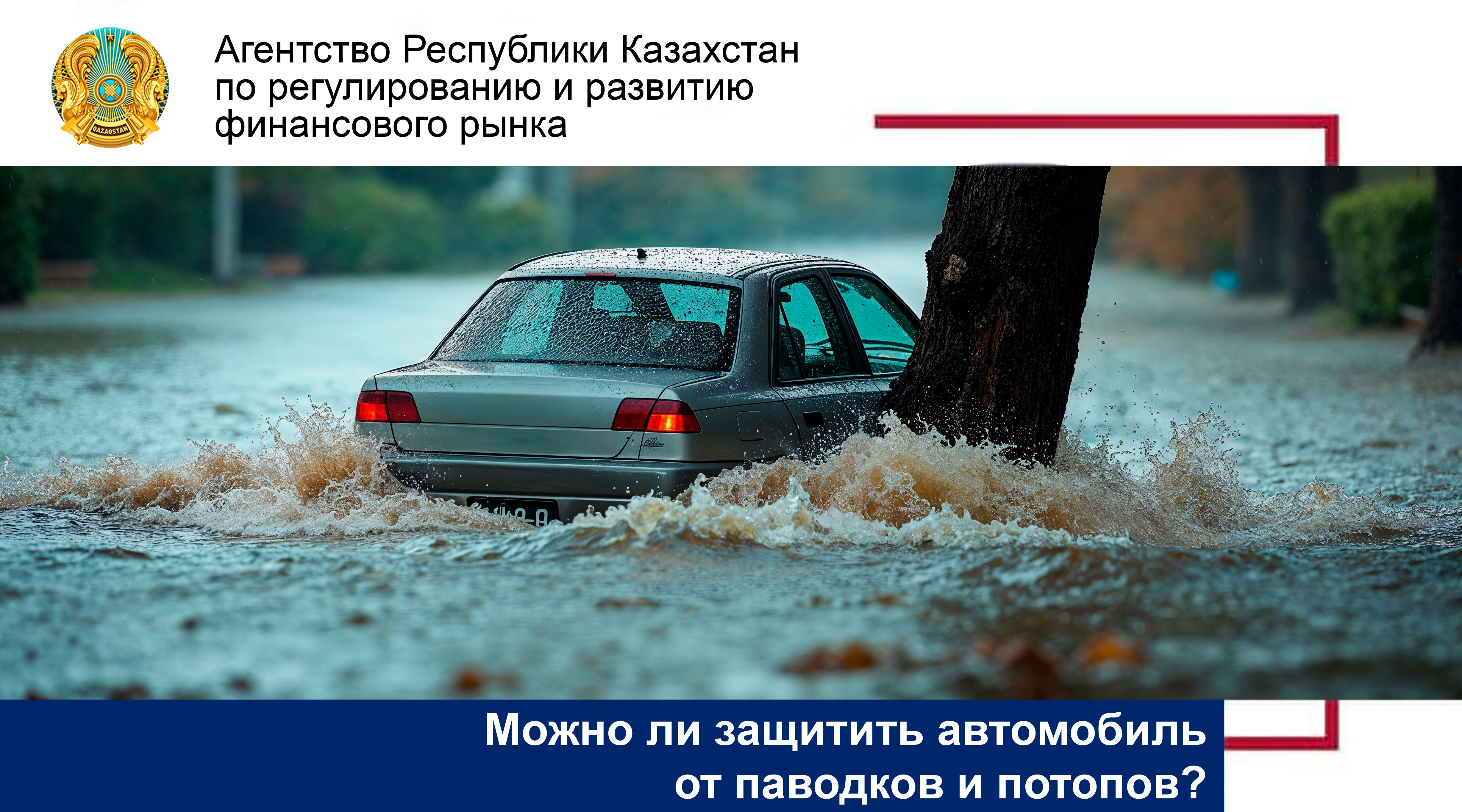 Можно ли защитить автомобиль от паводков и потопов?
