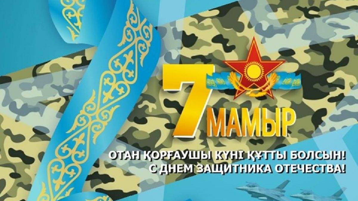 ОТАН ҚОРҒАУШЫЛАР КҮНІ ҚҰТТЫ БОЛСЫН!