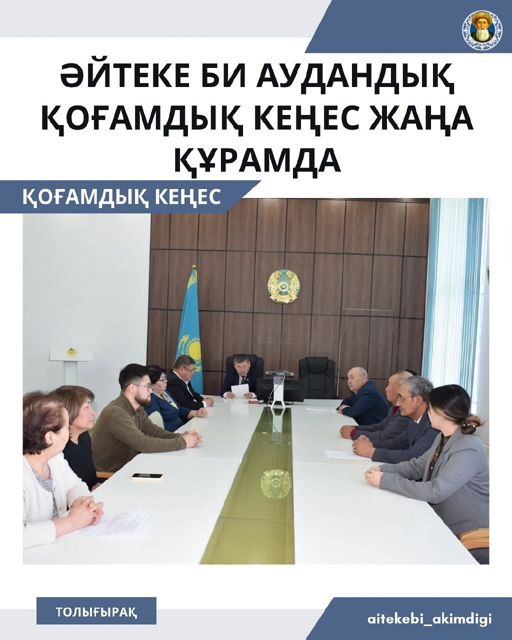 ҚОҒАМДЫҚ КЕҢЕС ЖАҢА ҚҰРАМДА