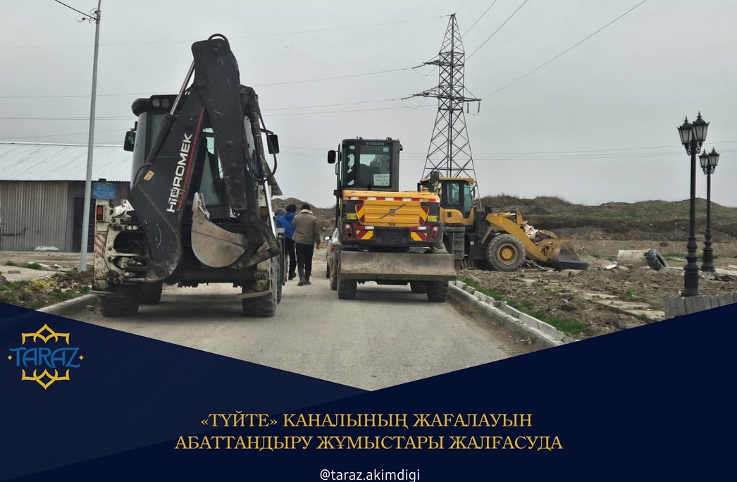 «Түйте» каналының жағалауын абаттандыру жұмыстары жалғасуда