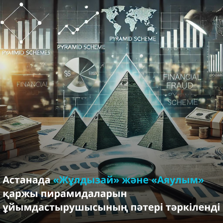 Астанада «Жұлдызай» және «Аяулым» қаржы пирамидаларын ұйымдастырушысының пәтері тәркіленді
