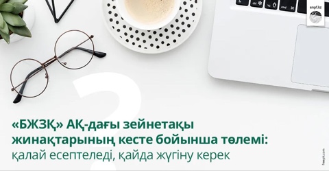 «БЖЗҚ» АҚ-дағы зейнетақы жинақтарының кесте бойынша төлемі: қалай есептеледі, қайда жүгіну керек?