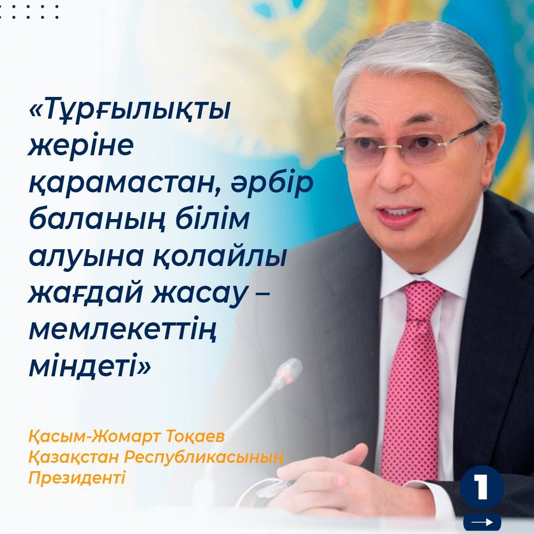 Сапалы білімге тең қолжетімділікті қамтамасыз ету — Қазақстанның мемлекеттік саясатының басым бағыттарының бірі.