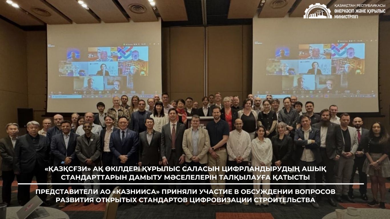Представители АО «КазНИИСА» приняли участие в обсуждении вопросов развития открытых стандартов цифровизации строительства