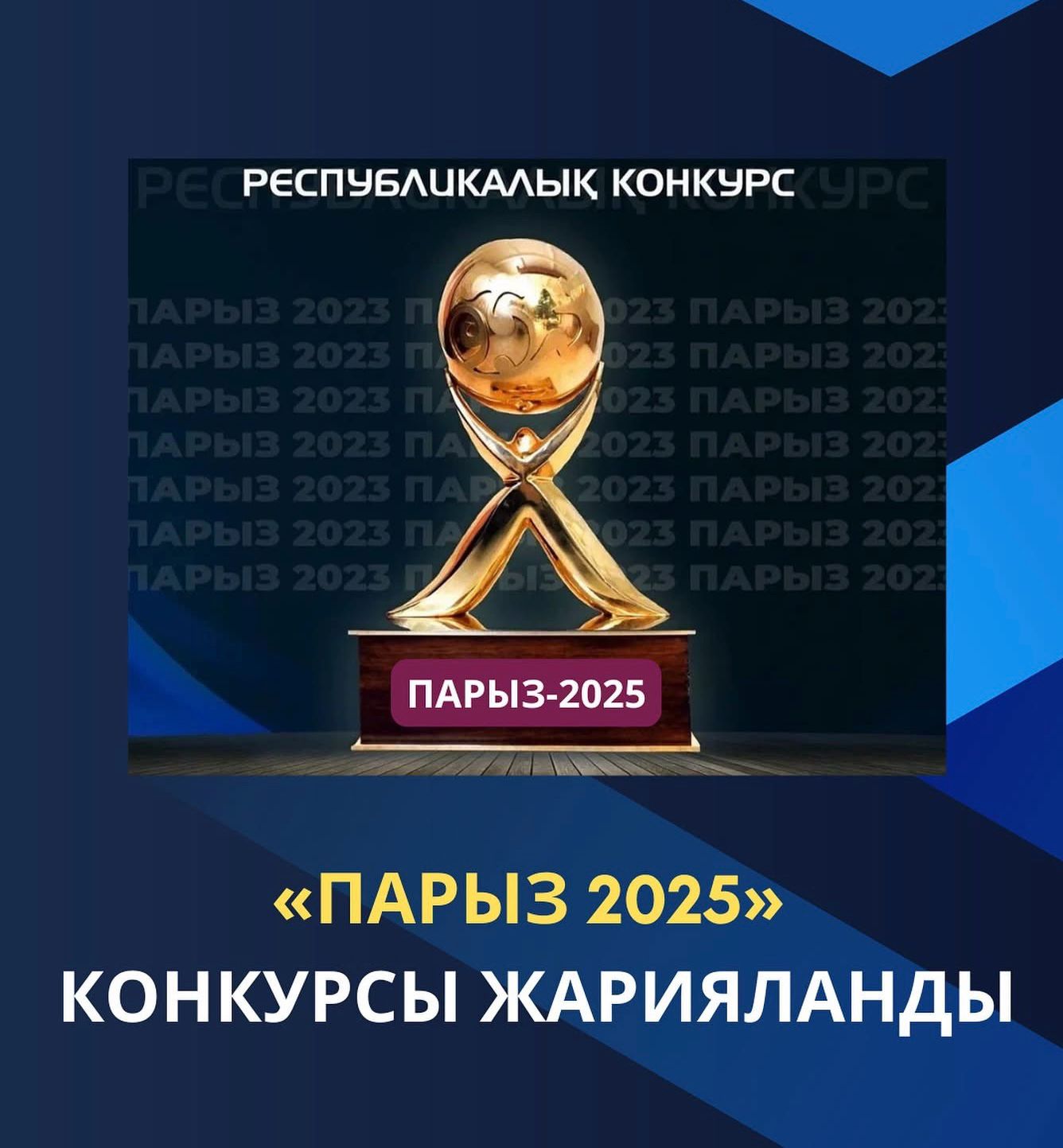«ПАРЫЗ-2025»БАЙҚАУЫНА ӨТІНІМ ҚАБЫЛДАУ ЖҮРГІЗІЛУДЕ