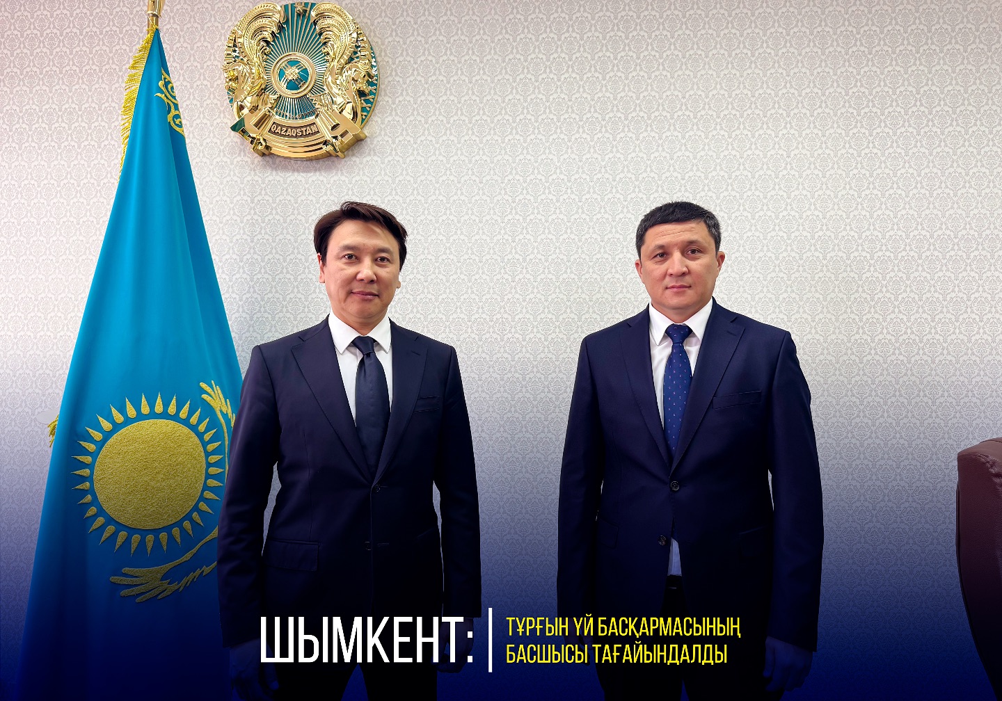 ШЫМКЕНТ: НАЗНАЧЕН РУКОВОДИТЕЛЬ УПРАВЛЕНИЯ ЖИЛЬЯ