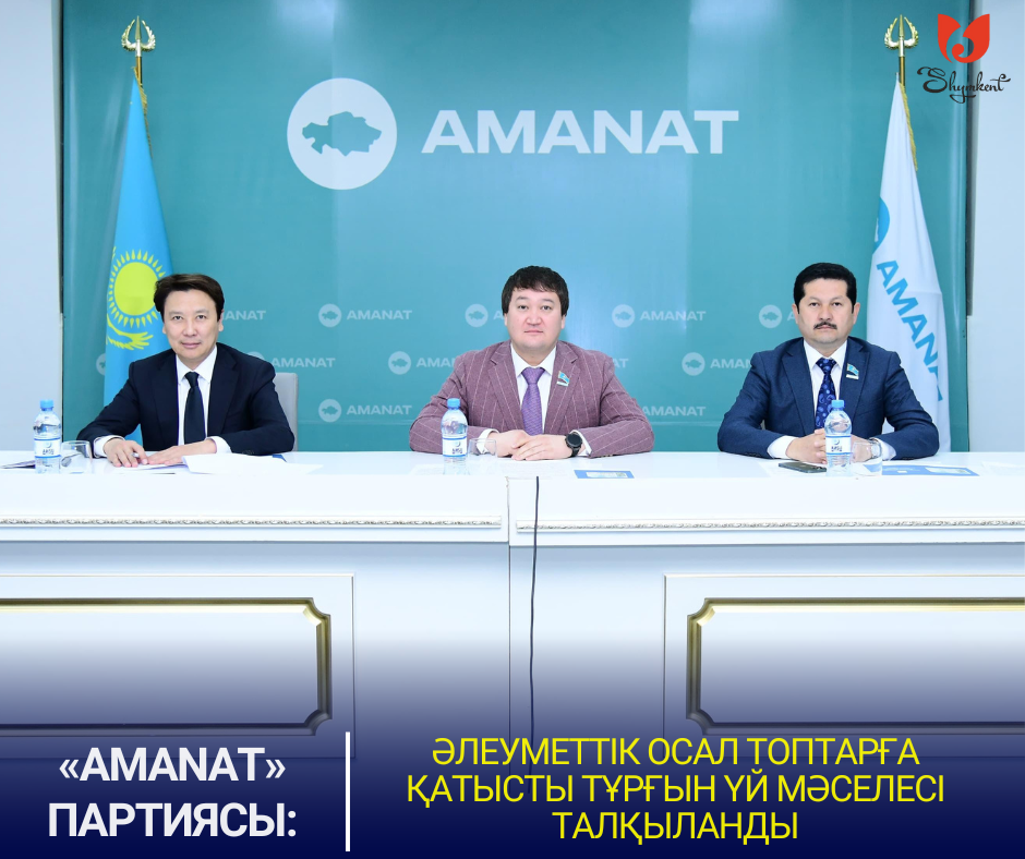 ПАРТИЯ "AMANAT": ОБСУЖДЕНЫ ЖИЛИЩНЫЕ ВОПРОСЫ В ОТНОШЕНИИ СОЦИАЛЬНО УЯЗВИМЫХ СЛОЕВ НАСЕЛЕНИЯ