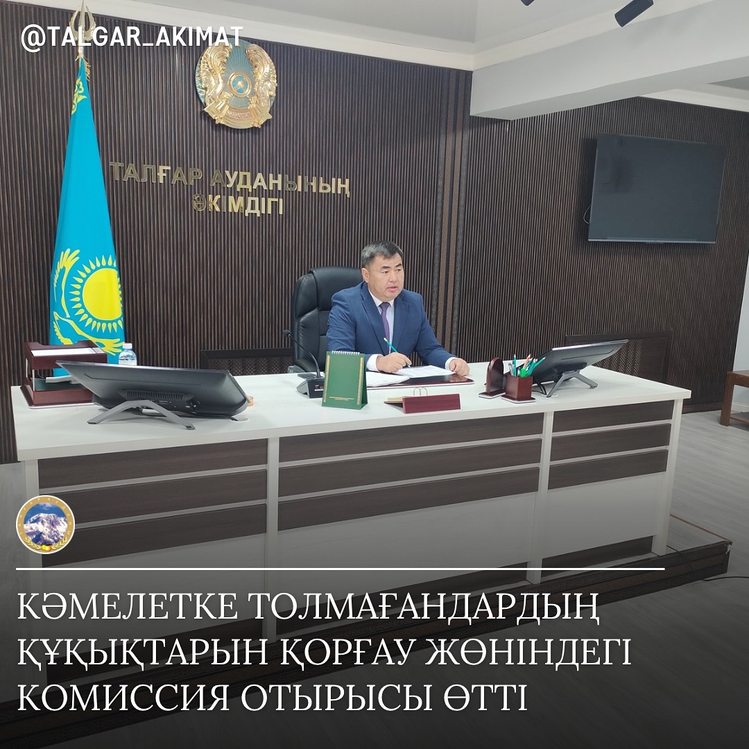 📍 Кәмелетке толмағандардың құқықтарын қорғау жөніндегі комиссия отырысы өтті