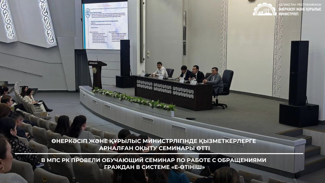 Өнеркәсіп және құрылыс министрлігінде қызметкерлерге арналған оқыту семинары өтті