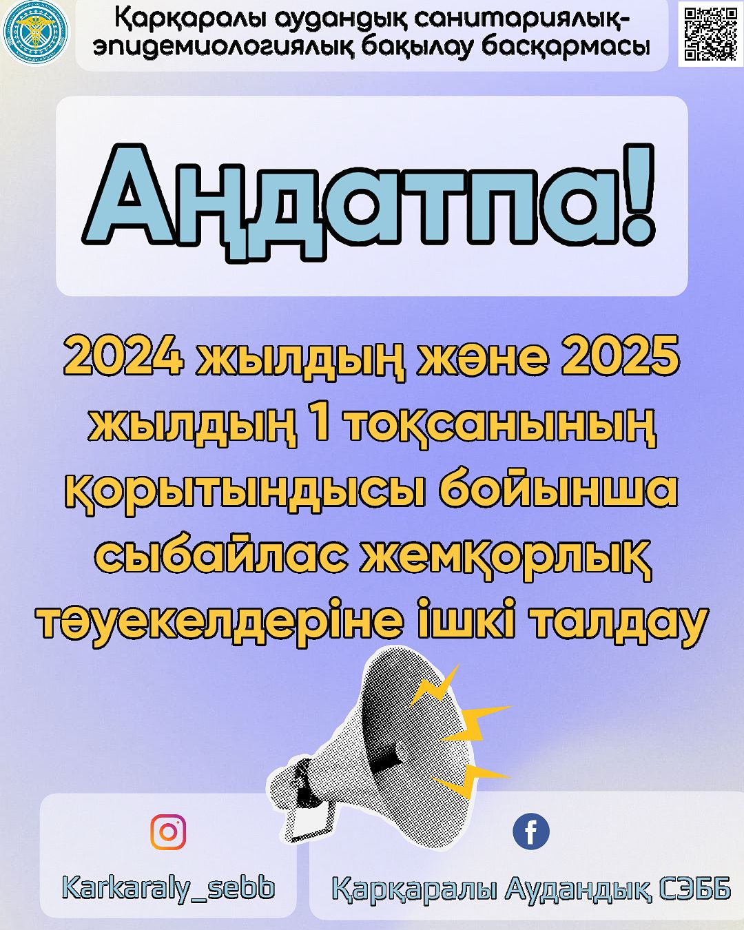 Аңдатпа (Қарқаралы ауд. СЭББ)