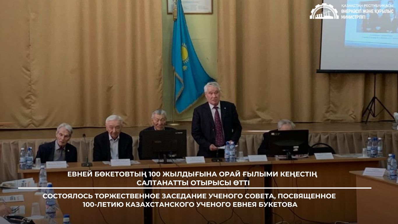 Евней Бөкетовтың 100 жылдығына орай Ғылыми кеңестің салтанатты отырысы өтті