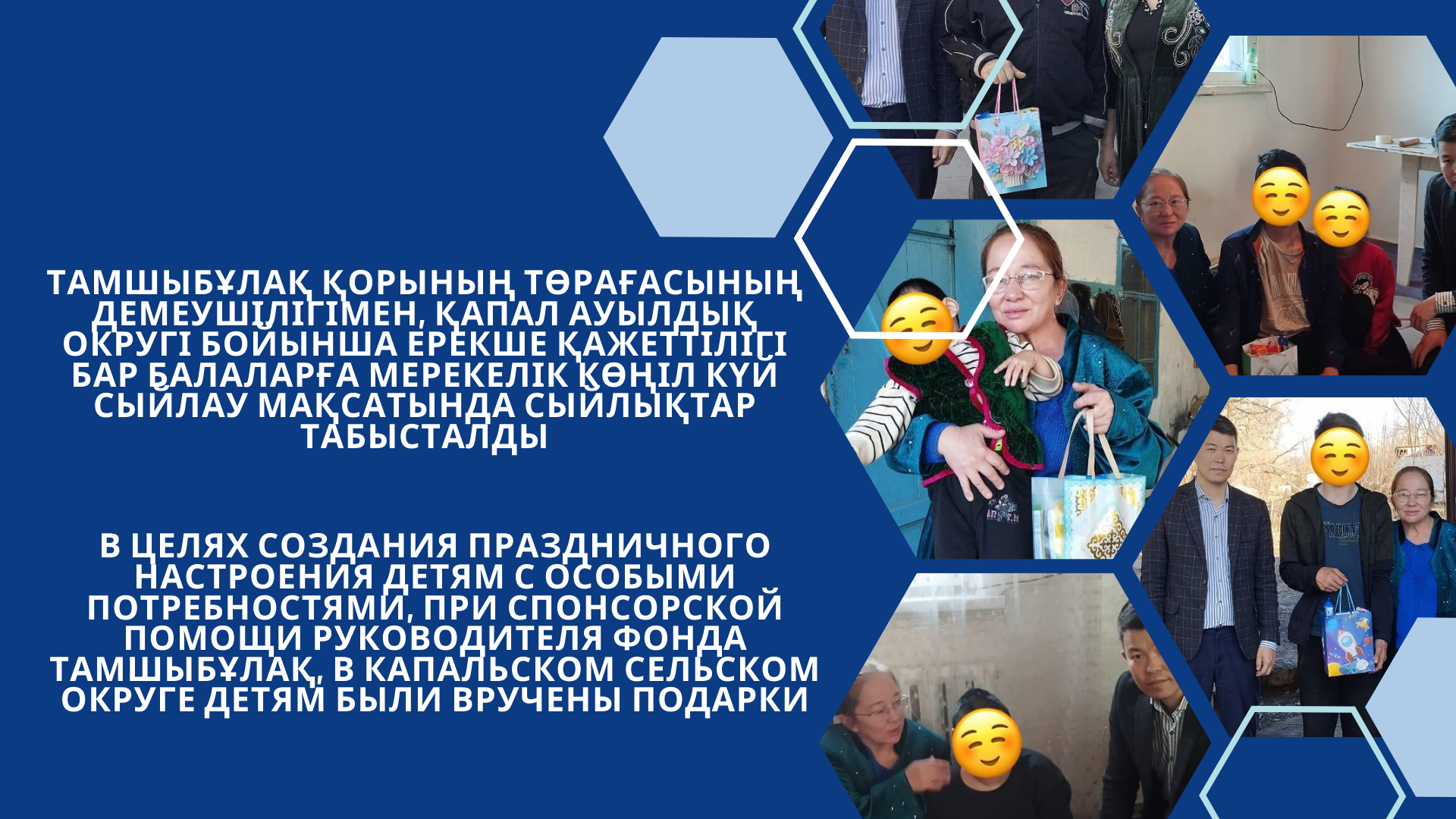 Тамшыбұлақ қорының төрағасының демеушілігімен, Қапал ауылдық округі бойынша ерекше қажеттілігі бар балаларға мерекелік көңіл күй сыйлау мақсатында сыйлықтар табысталды
