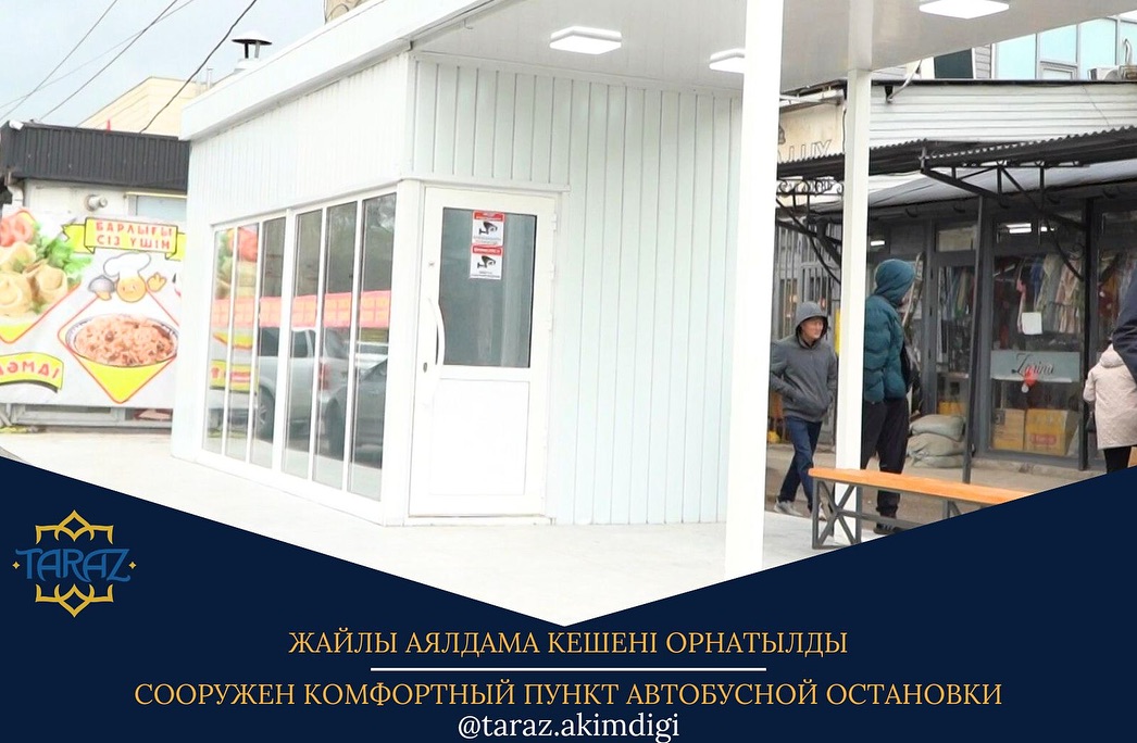 Жайлы аялдама кешені орнатылды