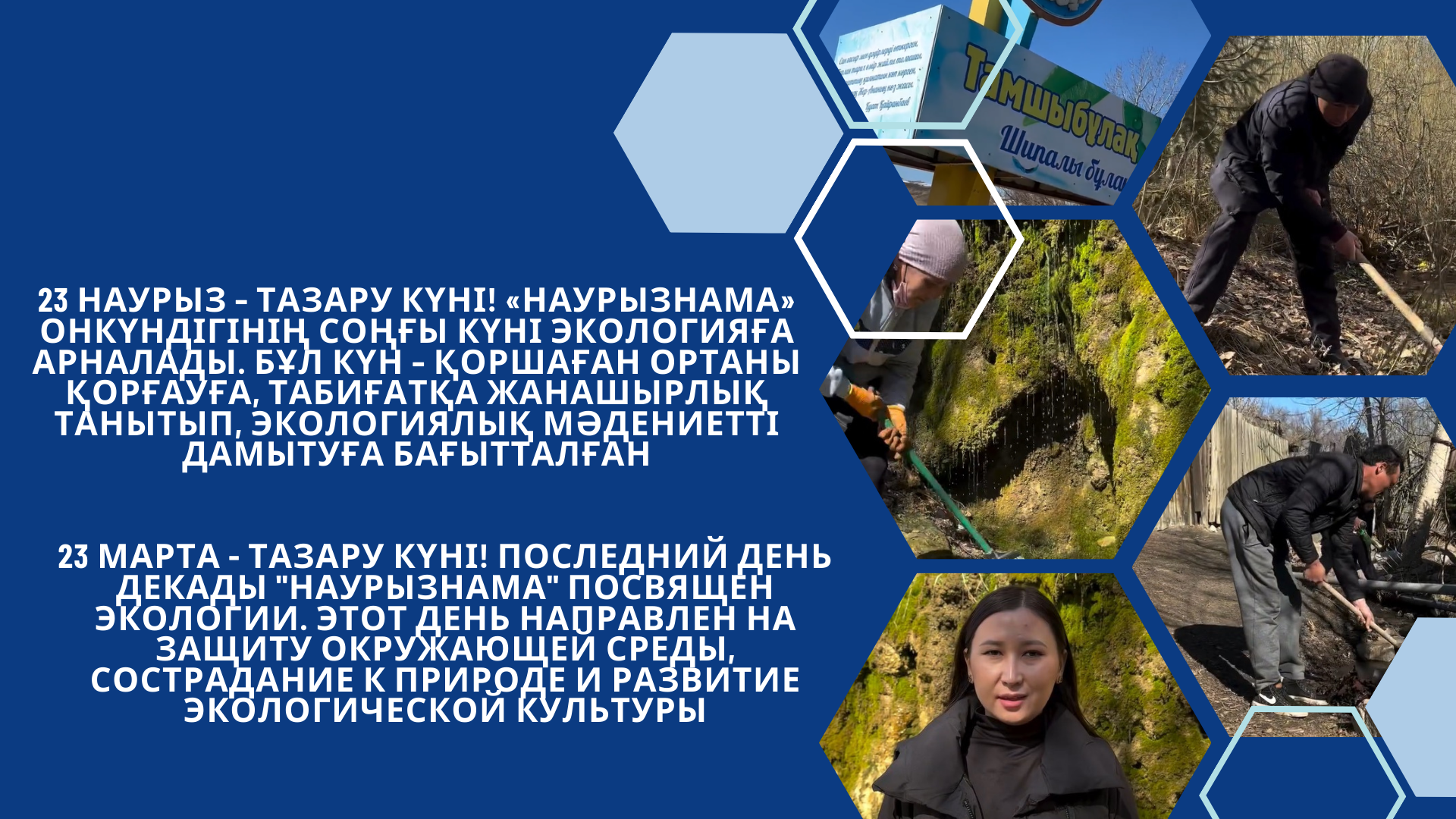 23 наурыз – Тазару күні!