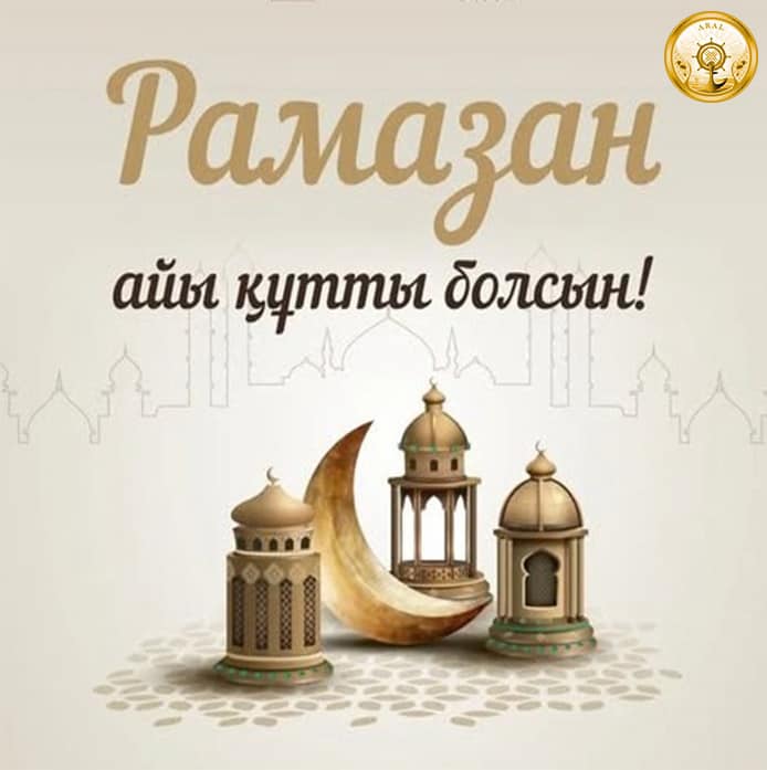 Аудан әкімі Аманжол Оңғарбаевтың аудан жұртшылығын Рамазан айының басталуымен құттықтауы